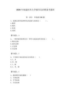 2026年福建醫科大學輔導員招聘備考題庫帶答案（精練）