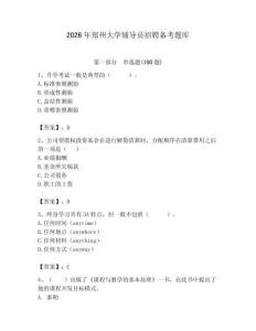 2026年鄭州大學輔導員招聘備考題庫附答案（滿分必刷）