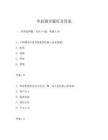 華潤測評題庫及答案