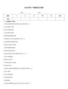 2025核電廠(chǎng)答題題庫(kù)及答案