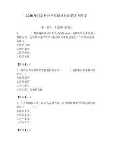 2026年河北科技學(xué)院輔導(dǎo)員招聘?jìng)淇碱}庫(kù)及參考答案（達(dá)標(biāo)題）