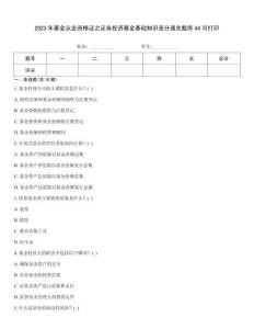 2023年基金從業(yè)資格證之證券投資基金基礎(chǔ)知識(shí)高分通關(guān)題庫(kù)A4可打印