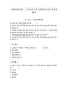 2026年浙江理工大學科技與藝術學院輔導員招聘備考題庫【含答案】