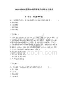 2026年浙江外國語學院輔導員招聘備考題庫帶答案（培優b卷）