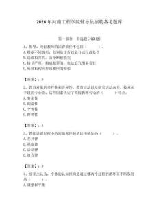 2026年河南工程學院輔導員招聘備考題庫含答案（精練）