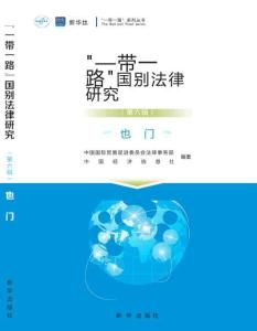 “一帶一路”國別法律研究叢書——也門