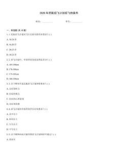 2026年民航招飞计划招飞的条件真题题库