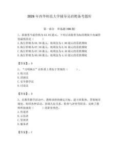 2026年西華師范大學輔導員招聘備考題庫附答案（奪分金卷）