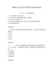 2026年河北體育學院輔導員招聘備考題庫【含答案】