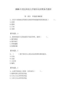 2026年重慶師范大學輔導員招聘備考題庫（奪分金卷）