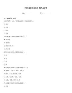 2026最新智力快車 題庫及答案