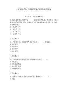 2026年首鋼工學院輔導員招聘備考題庫附參考答案（綜合卷）