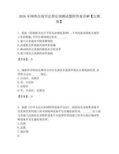 2026年網絡在線學法普法預測試題附答案詳解【完整版】
