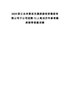 2025浙江臺州黃巖交通旅游投資集團(tuán)有限公司子公司招聘13人筆試歷年參考題庫附帶答案詳解