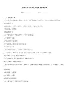 2026年新版學法減分題庫及答案多選