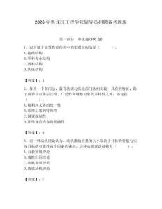 2026年黑龍江工程學(xué)院輔導(dǎo)員招聘?jìng)淇碱}庫(kù)含答案（完整版）