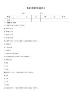 基建工程題庫及答案大全