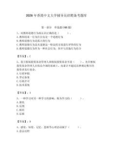 2026年香港中文大學輔導員招聘備考題庫及完整答案一套