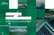 普洛斯中国2025年可持续发展报告