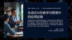 生成式AI在教學與管理中的應用實操