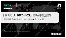 「咖啡機」2026年05月市場年度報告：你的跨境「口袋分析師」-1對1服務&類目可定制