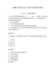 2026年沈陽農(nóng)業(yè)大學(xué)輔導(dǎo)員招聘備考題庫（奪冠）