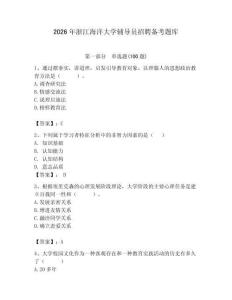 2026年浙江海洋大學(xué)輔導(dǎo)員招聘備考題庫及完整答案1套