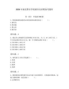 2026年湖北警官學(xué)院輔導(dǎo)員招聘備考題庫（綜合題）