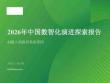2026年中國數智化演進探索報告 AI嵌入的組織系統重構