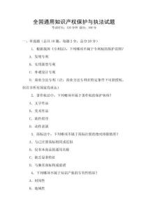 全國通用知識產權保護與執法試題