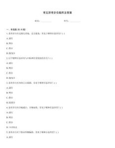 常見異常步態(tài)題庫及答案