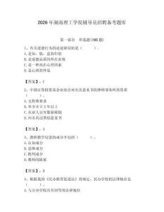 2026年湖南理工學院輔導員招聘備考題庫及答案（奪冠系列）