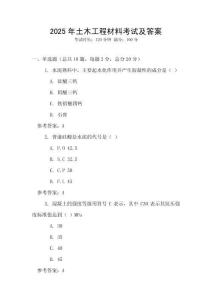 2025年土木工程材料考試及答案