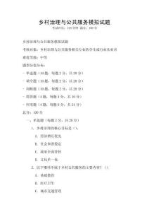 鄉(xiāng)村治理與公共服務(wù)模擬試題