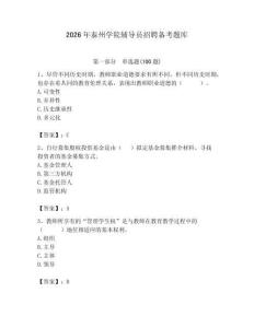 2026年泰州學院輔導員招聘備考題庫及參考答案（新）