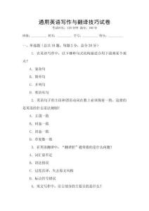 通用英語寫作與翻譯技巧試卷