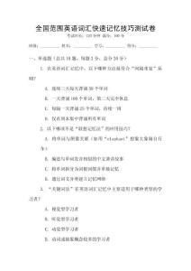 全國范圍英語詞匯快速記憶技巧測(cè)試卷
