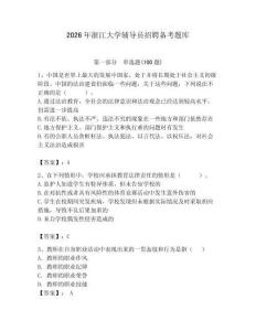 2026年浙江大學輔導員招聘備考題庫（典優）