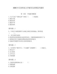 2026年長春師范大學輔導員招聘備考題庫（名校卷）