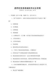 通用財務報表編制考試及答案