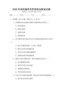 2026年高校輔導(dǎo)員思想政治教育試題