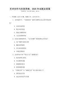 藝術(shù)創(chuàng)作與創(chuàng)意思維：2025年試題及答案