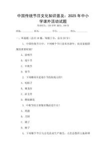 中國(guó)傳統(tǒng)節(jié)日文化知識(shí)普及：2025年中小學(xué)課外活動(dòng)試題