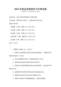 2025年林業資源保護與利用試題
