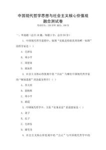 中國現代哲學思想與社會主義核心價值觀融合測試卷