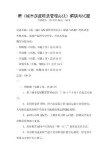 新《城市房屋租賃管理辦法》解讀與試題