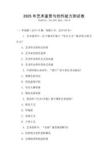 2025年艺术鉴赏与创作能力测试卷