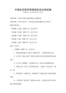 中國古代哲學思想現代啟示測試卷