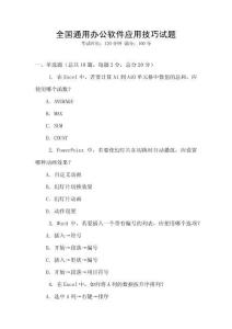 全國通用辦公軟件應用技巧試題