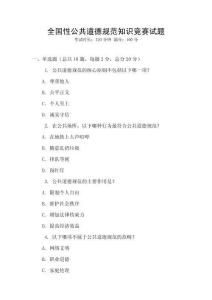 全國性公共道德規(guī)范知識競賽試題